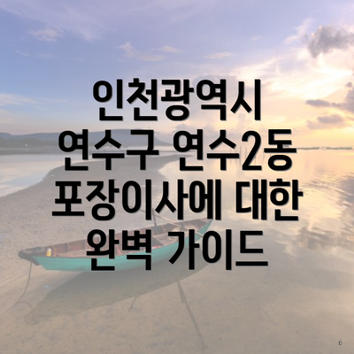 인천광역시 연수구 연수2동 포장이사에 대한 완벽 가이드