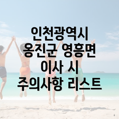 인천광역시 옹진군 영흥면 이사 시 주의사항 리스트