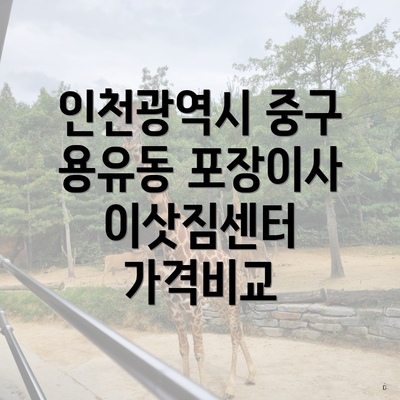 인천광역시 중구 용유동 포장이사 이삿짐센터 가격비교