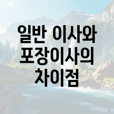 일반 이사와 포장이사의 차이점