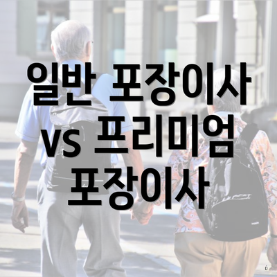 일반 포장이사 vs 프리미엄 포장이사