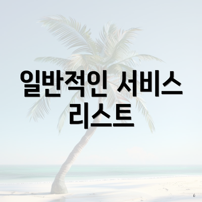 일반적인 서비스 리스트