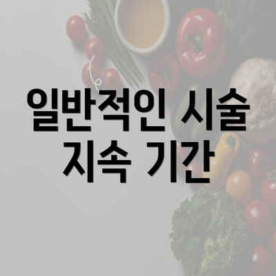 일반적인 시술 지속 기간