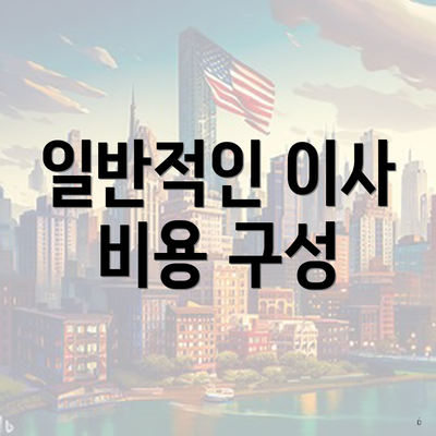 일반적인 이사 비용 구성