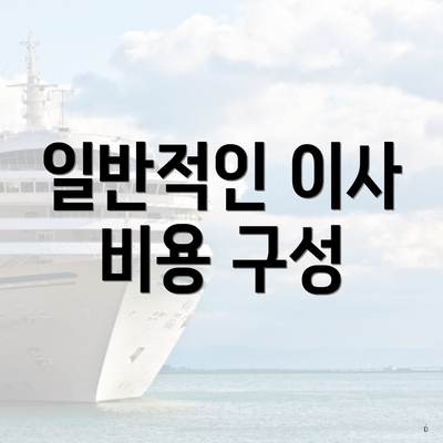 일반적인 이사 비용 구성
