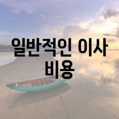 일반적인 이사 비용