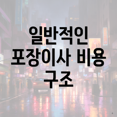 일반적인 포장이사 비용 구조