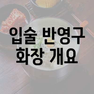 입술 반영구 화장 개요