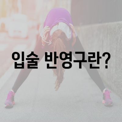 입술 반영구란?