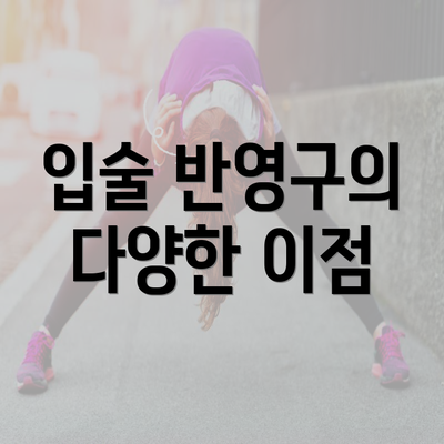 입술 반영구의 다양한 이점