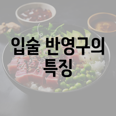 입술 반영구의 특징