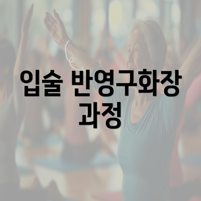 입술 반영구화장 과정