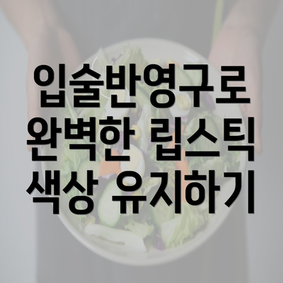 입술반영구로 완벽한 립스틱 색상 유지하기