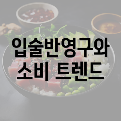 입술반영구와 소비 트렌드