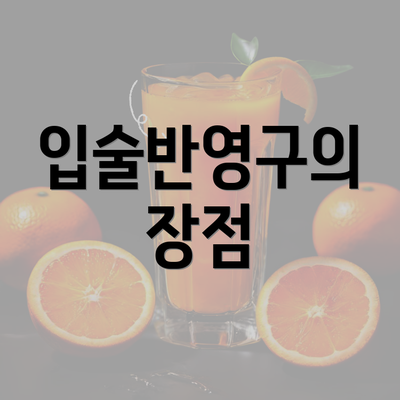 입술반영구의 장점