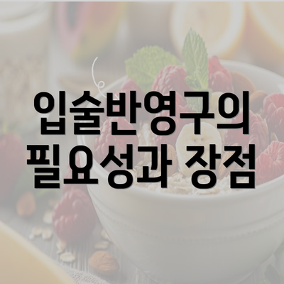 입술반영구의 필요성과 장점