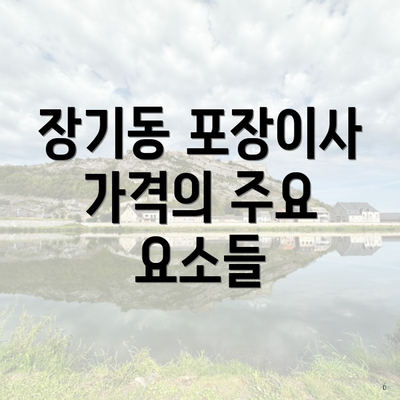 장기동 포장이사 가격의 주요 요소들