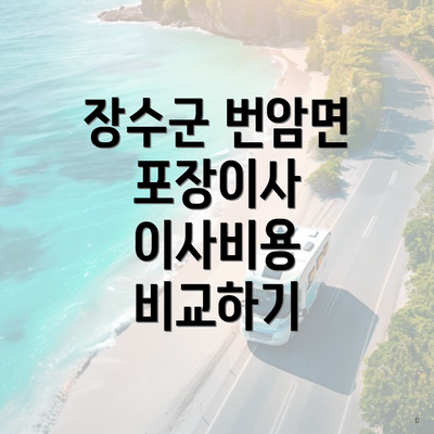 장수군 번암면 포장이사 이사비용 비교하기