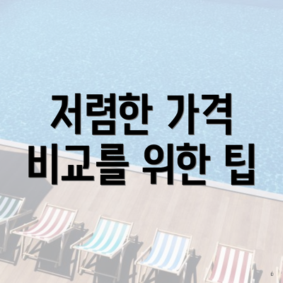 저렴한 가격 비교를 위한 팁