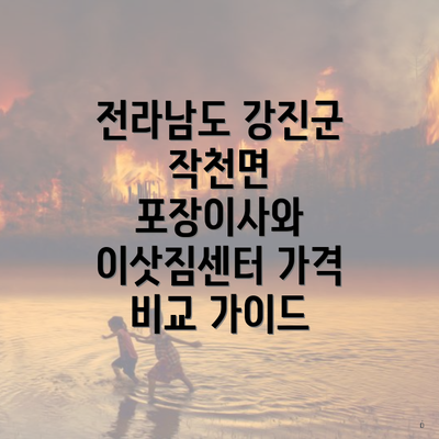 전라남도 강진군 작천면 포장이사와 이삿짐센터 가격 비교 가이드