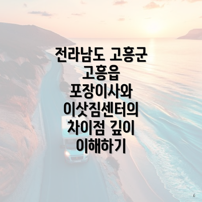 전라남도 고흥군 고흥읍 포장이사 비용 어떻게 산출되나요?