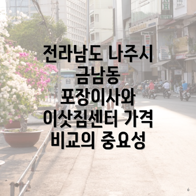 전라남도 나주시 금남동 포장이사와 이삿짐센터 가격 비교의 중요성