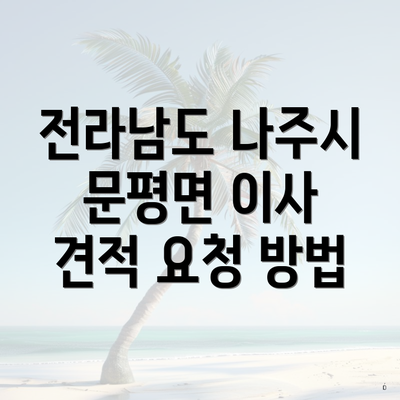 전라남도 나주시 문평면 이사 견적 요청 방법