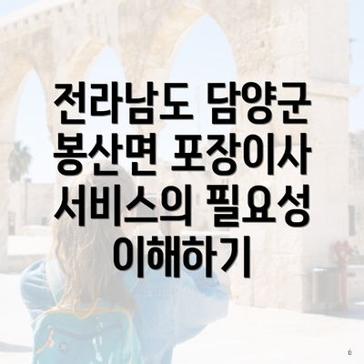 전라남도 담양군 봉산면 포장이사 서비스의 필요성 이해하기