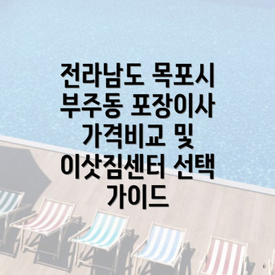 전라남도 목포시 부주동 포장이사 가격비교 및 이삿짐센터 선택 가이드