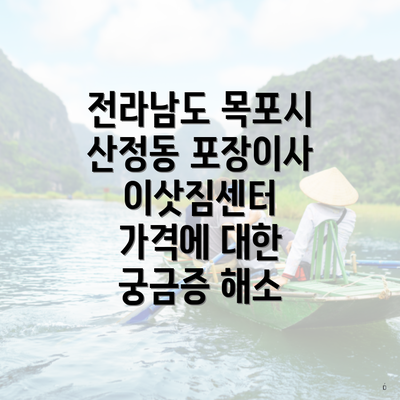 전라남도 목포시 산정동 포장이사 이삿짐센터 가격에 대한 궁금증 해소