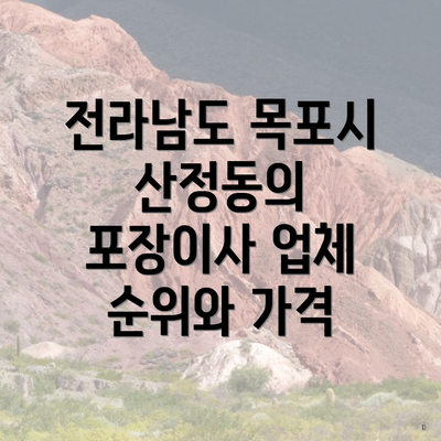 전라남도 목포시 산정동의 포장이사 업체 순위와 가격