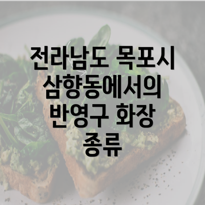 전라남도 목포시 삼향동에서의 반영구 화장 종류