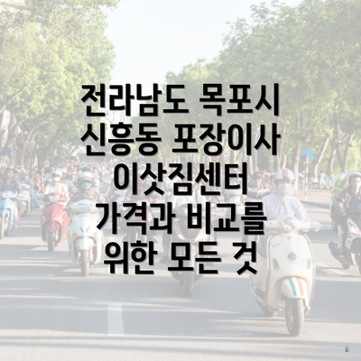 전라남도 목포시 신흥동 포장이사 이삿짐센터 가격과 비교를 위한 모든 것