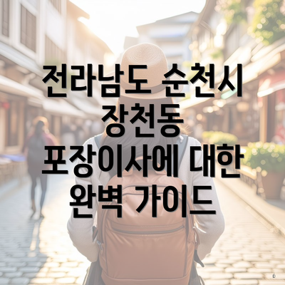 전라남도 순천시 장천동 포장이사에 대한 완벽 가이드