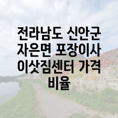 전라남도 신안군 자은면 포장이사 이삿짐센터 가격 비율