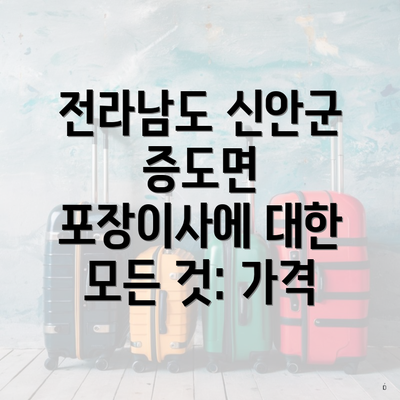 전라남도 신안군 증도면 포장이사에 대한 모든 것: 가격