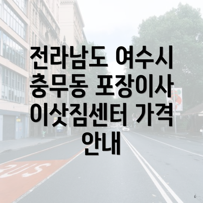 전라남도 여수시 충무동 포장이사 이삿짐센터 가격 안내