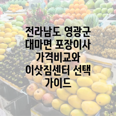 전라남도 영광군 대마면 포장이사 가격비교와 이삿짐센터 선택 가이드