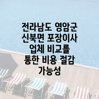 전라남도 영암군 신북면 포장이사 업체 비교를 통한 비용 절감 가능성