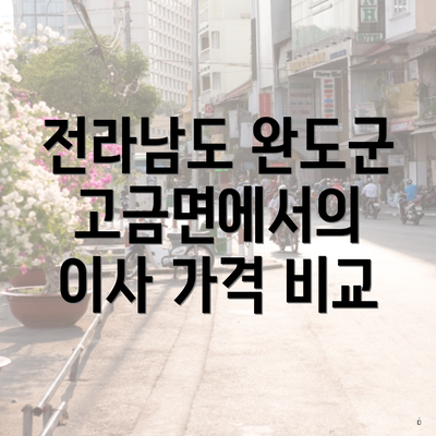 전라남도 완도군 고금면에서의 이사 가격 비교