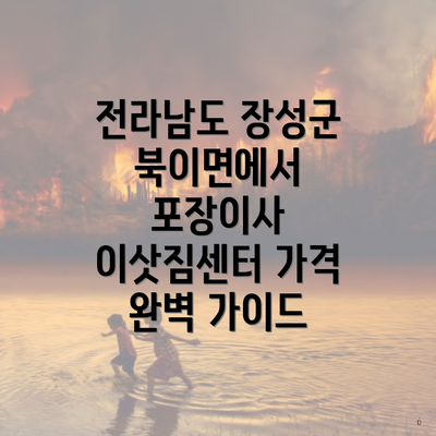 전라남도 장성군 북이면에서 포장이사 이삿짐센터 가격 완벽 가이드