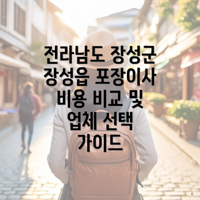 전라남도 장성군 장성읍 포장이사 비용 비교 및 업체 선택 가이드