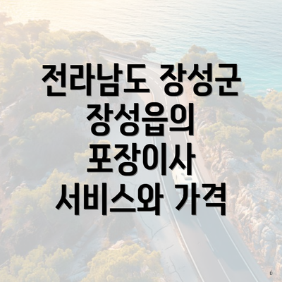 전라남도 장성군 장성읍의 포장이사 서비스와 가격