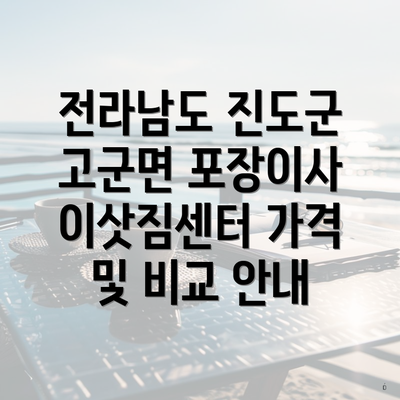 전라남도 진도군 고군면 포장이사 이삿짐센터 가격 및 비교 안내