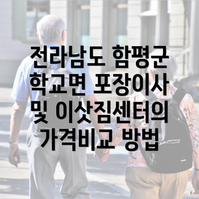 전라남도 함평군 학교면 포장이사 및 이삿짐센터의 가격비교 방법