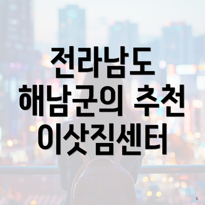 전라남도 해남군의 추천 이삿짐센터