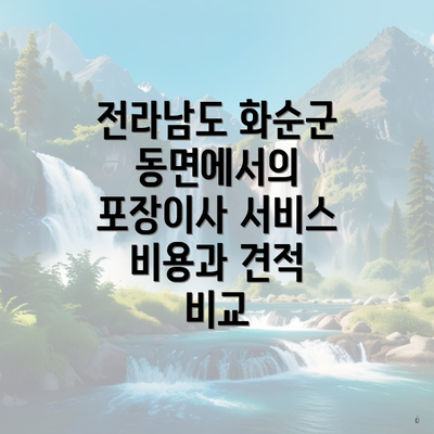 전라남도 화순군 동면에서의 포장이사 서비스 비용과 견적 비교