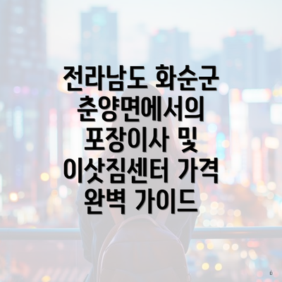 전라남도 화순군 춘양면에서의 포장이사 및 이삿짐센터 가격 완벽 가이드