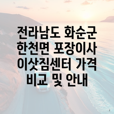 전라남도 화순군 한천면 포장이사 이삿짐센터 가격 비교 및 안내