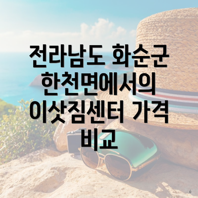 전라남도 화순군 한천면에서의 이삿짐센터 가격 비교